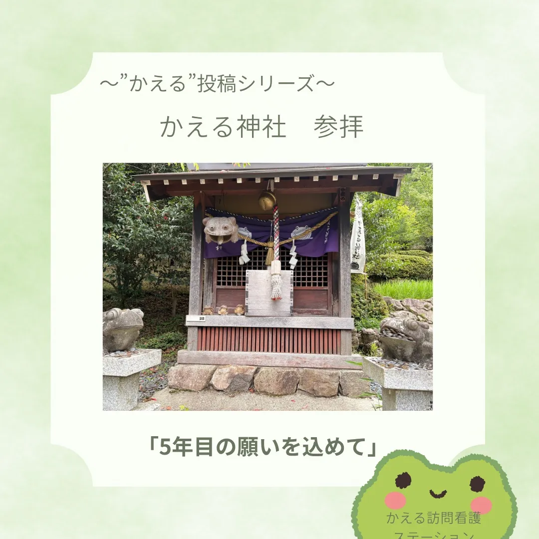 かえる神社へ5年目の願いを込めて