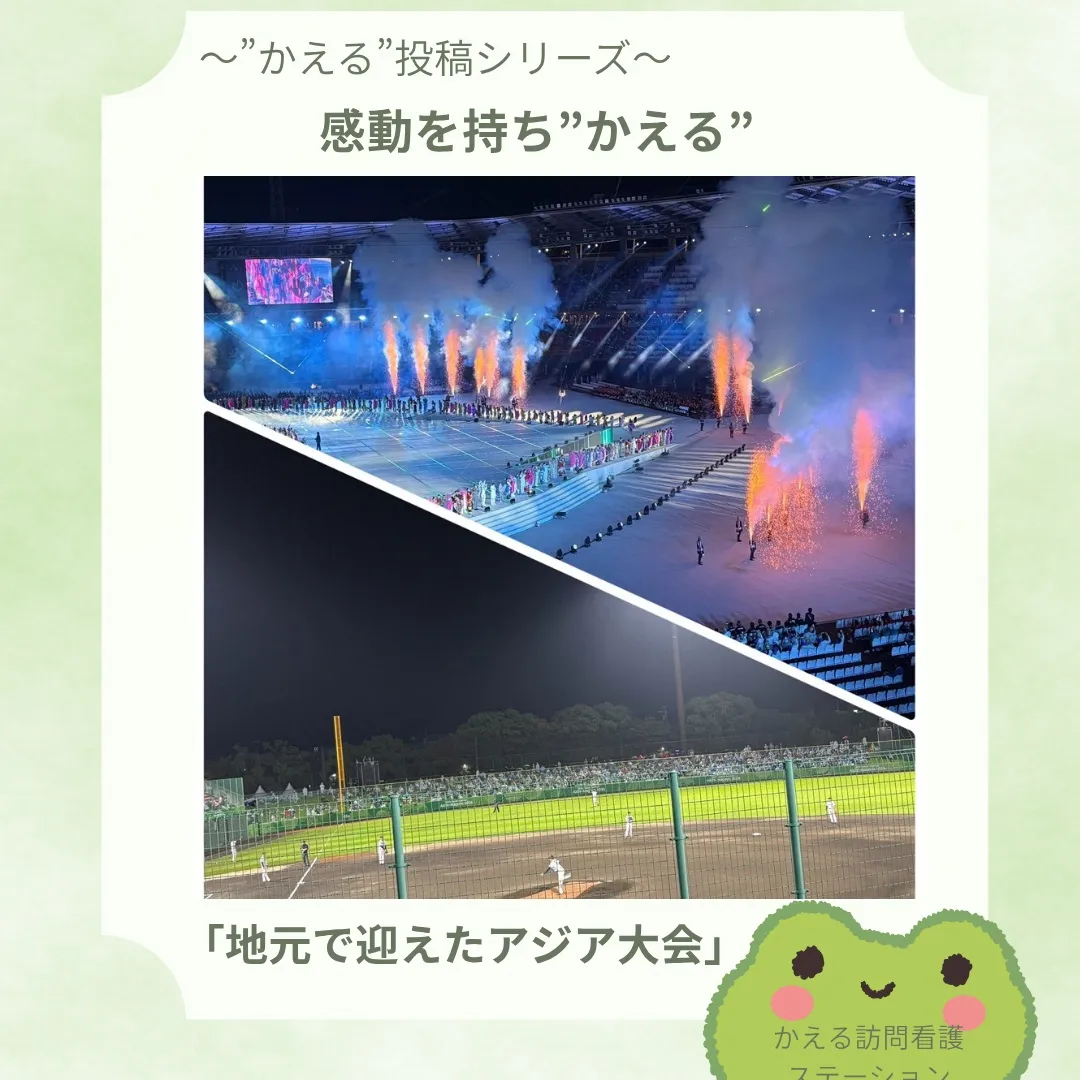 「地元で迎えたアジア大会」