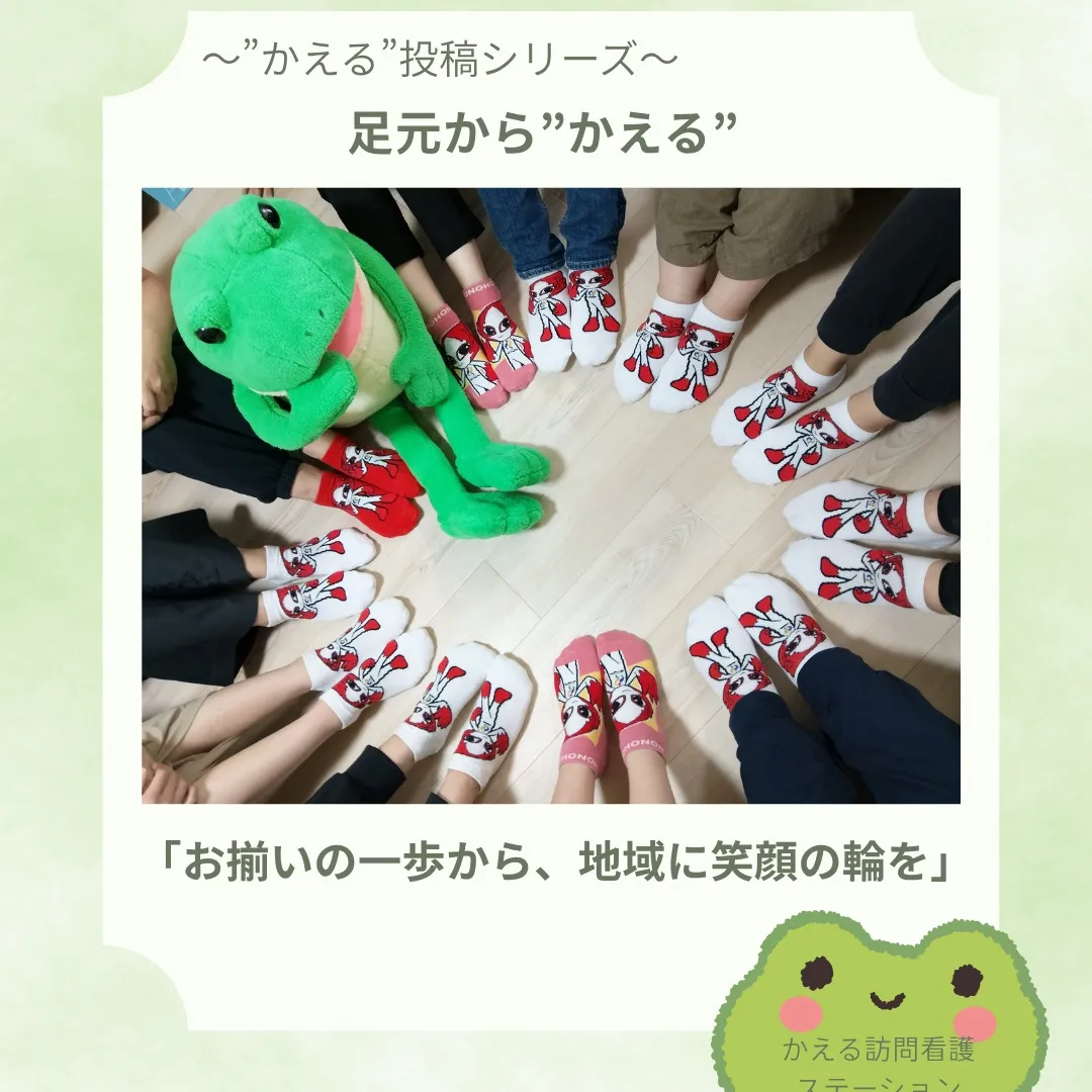 「お揃いの一歩から、地域に笑顔の輪を」