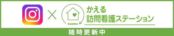 かえる訪問看護ステーション